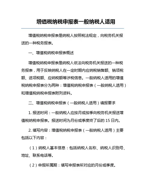 增值税纳税申报表一般纳税人适用