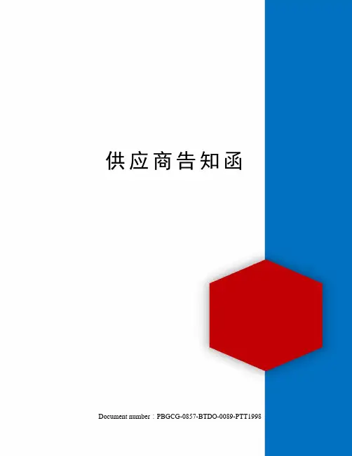 供应商告知函