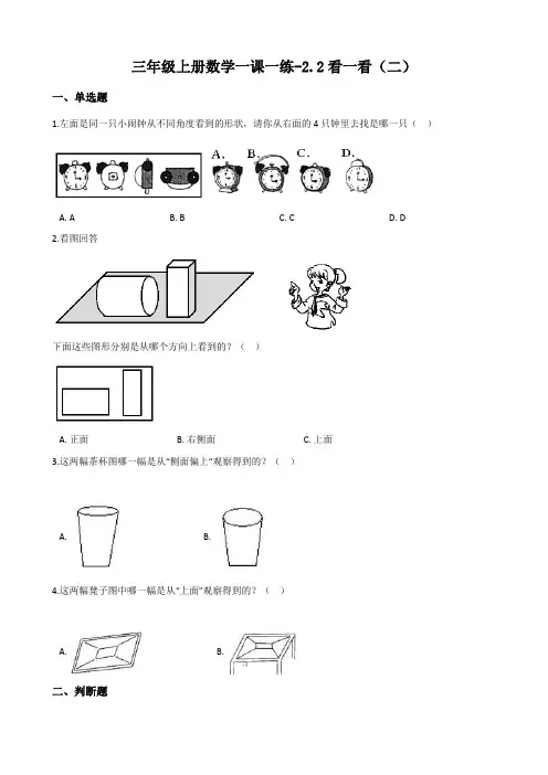 北师大版三年级上册数学一课一练-2.2看一看(二)(含答案)