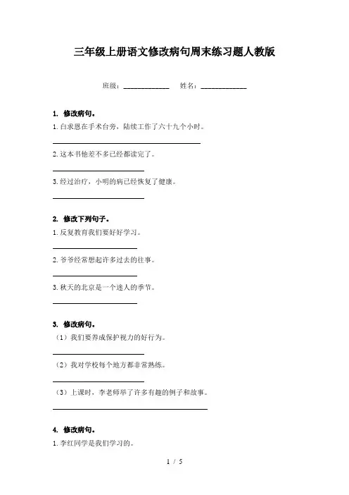 三年级上册语文修改病句周末练习题人教版