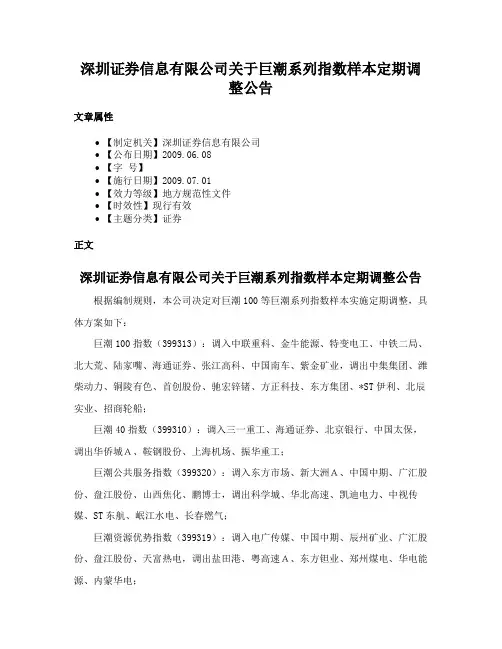 深圳证券信息有限公司关于巨潮系列指数样本定期调整公告