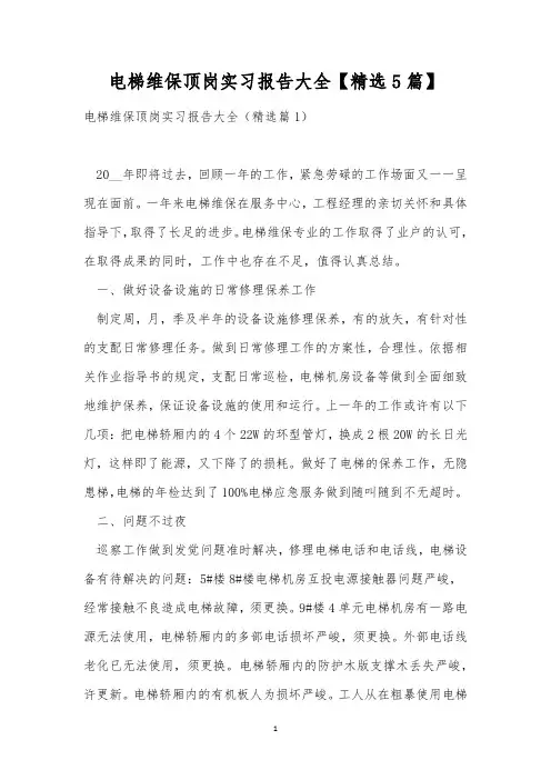 电梯维保顶岗实习报告大全【精选5篇】