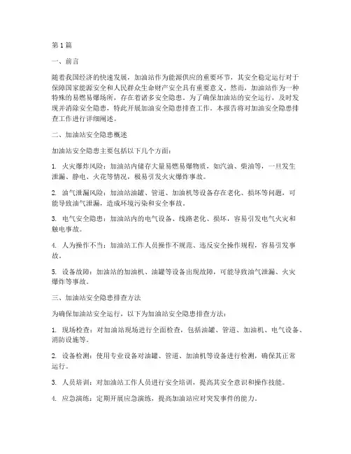 加油安全隐患排查(3篇)