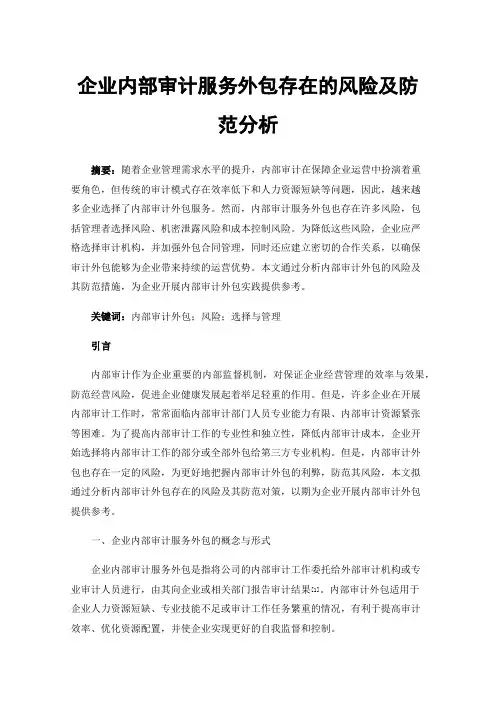 企业内部审计服务外包存在的风险及防范分析