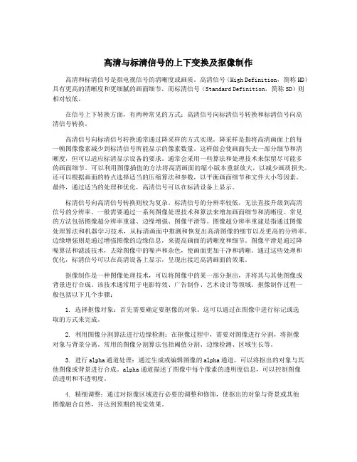 高清与标清信号的上下变换及抠像制作