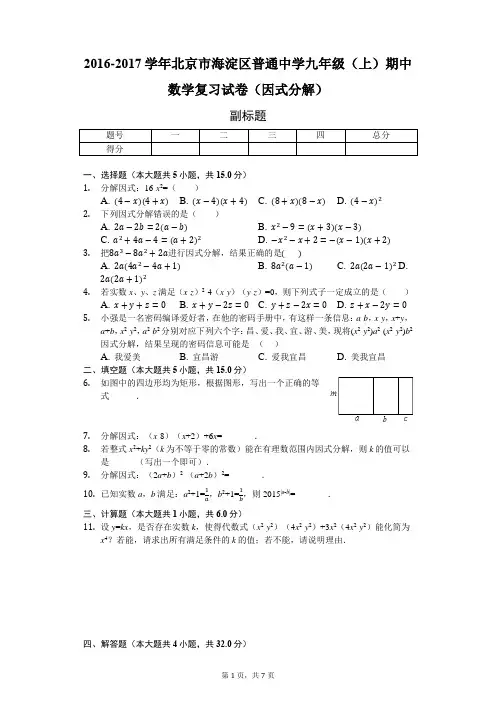 2016-2017学年北京市海淀区普通中学九年级(上)期中数学复习试卷(因式分解)-含详细解析