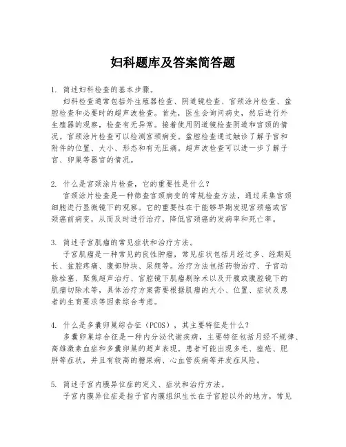 妇科题库及答案简答题
