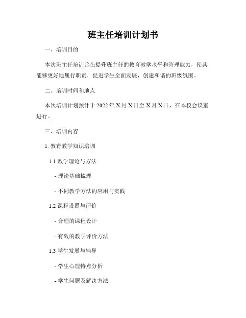 班主任培训计划书