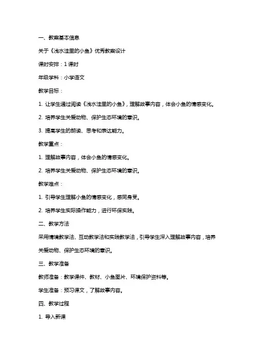 关于《浅水洼里的小鱼》教案设计