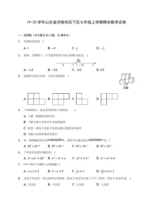 19-20学年山东省济南市历下区七年级上学期期末数学试卷 及答案解析