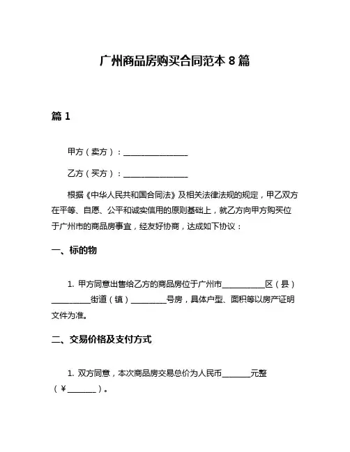 广州商品房购买合同范本8篇