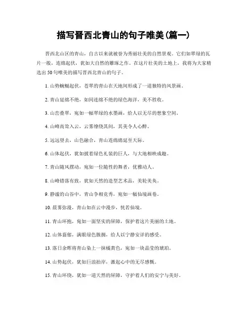 描写晋西北青山的句子唯美(精选2篇)