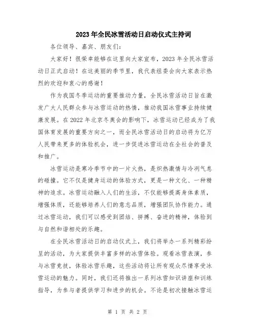 2023年全民冰雪活动日启动仪式主持词
