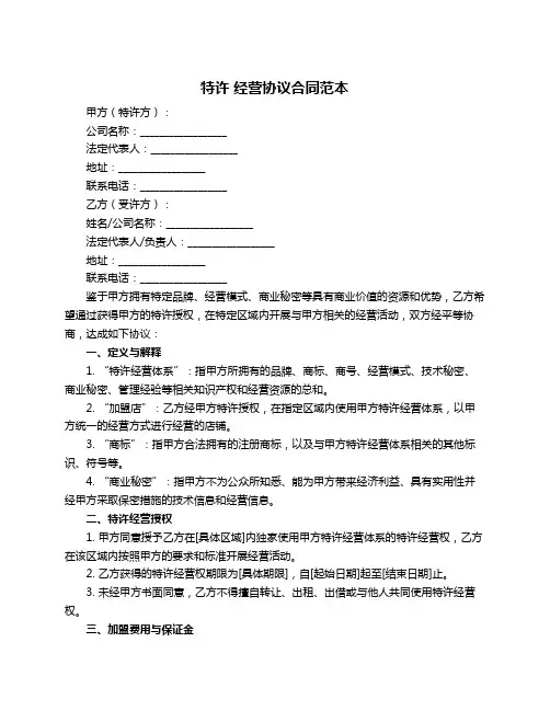 特许 经营协议合同范本