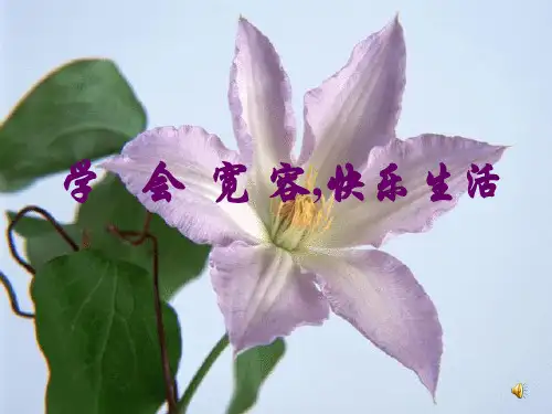 《学会宽容,快乐生活》主题班会课件
