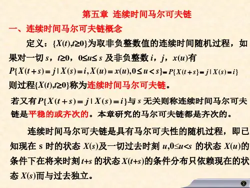 第五章 连续时间马尔可夫链-随机过程
