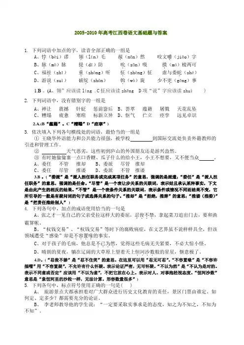 高考语文江西卷基础题与答案(2005-2010年)