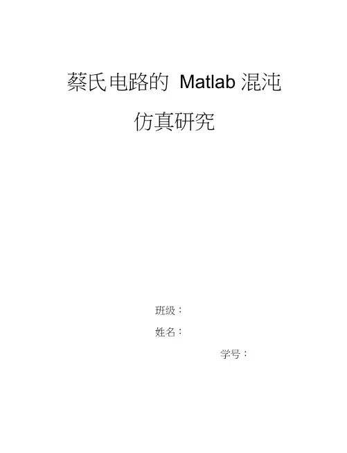 蔡氏电路MATLAB混沌仿真