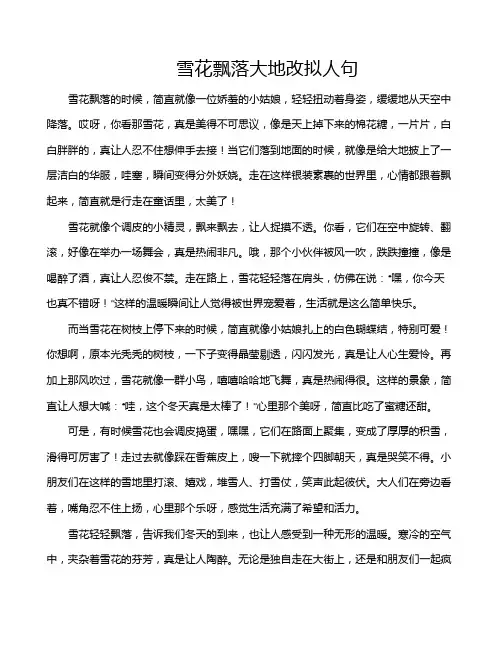 雪花飘落大地改拟人句