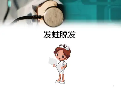 (培训课件)发蛀脱发、油风、白发PPT幻灯片