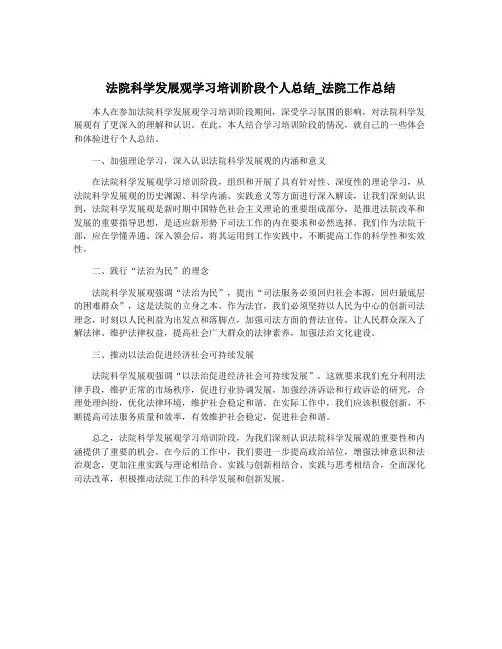 法院科学发展观学习培训阶段个人总结_法院工作总结