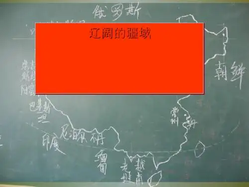 人教版 辽阔的疆域 精品PPT课件1
