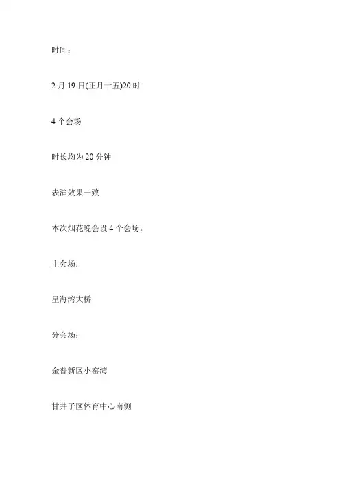 关于元宵节烟花方案及措施