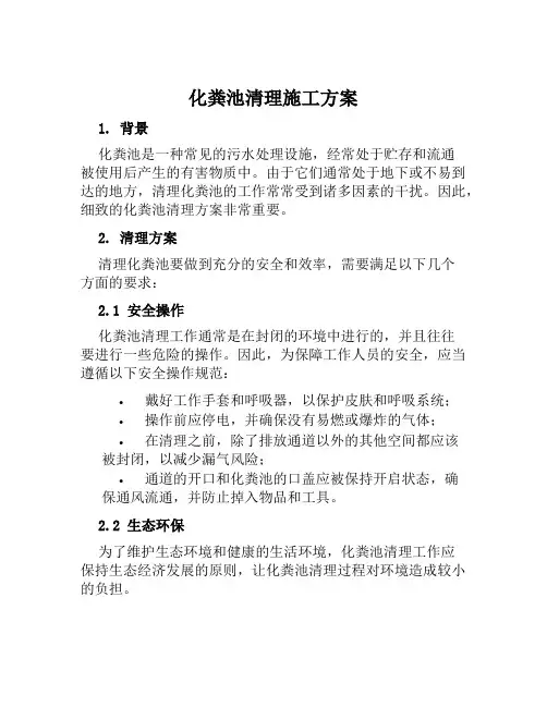 化粪池清理施工方案范文