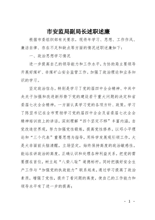 市安监局副局长述职述廉