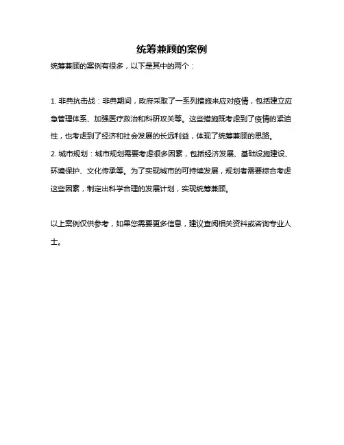 统筹兼顾的案例