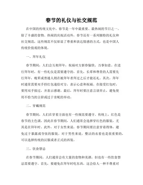 春节的礼仪与社交规范