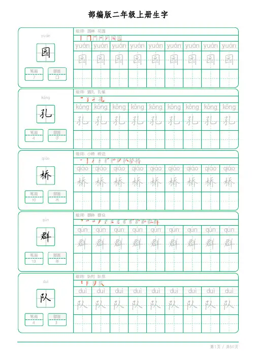 小学生部编版二年级上册语文生字字帖PDF