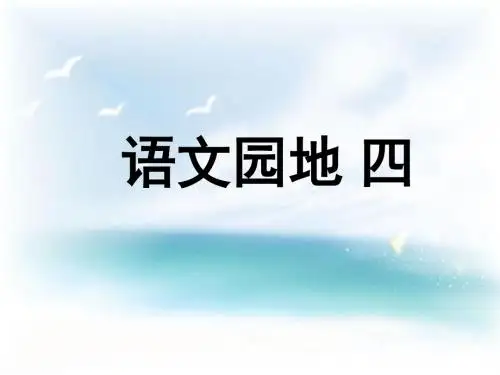人教版五年级下册语文园地四