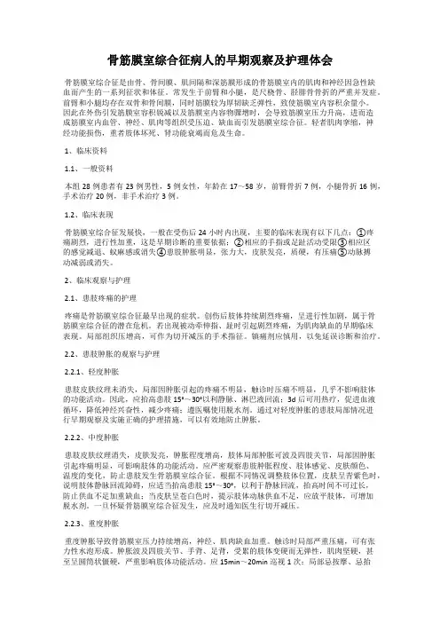 骨筋膜室综合征病人的早期观察及护理体会