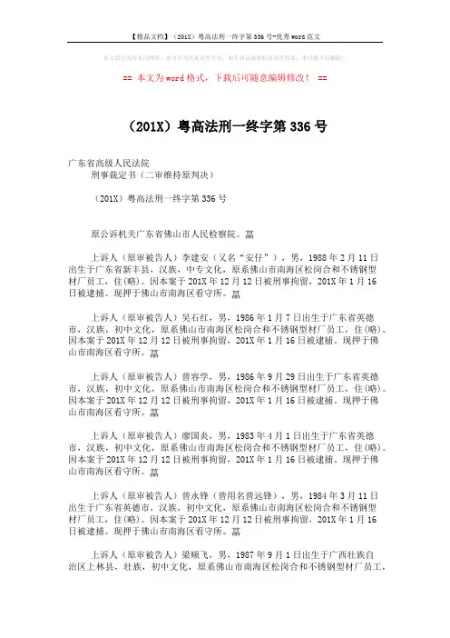 【精品文档】(201X)粤高法刑一终字第336号-优秀word范文 (10页)
