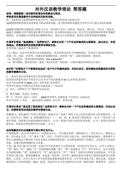 对外汉语教学理论-简答题