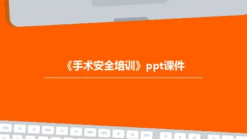 《手术安全培训》PPT课件
