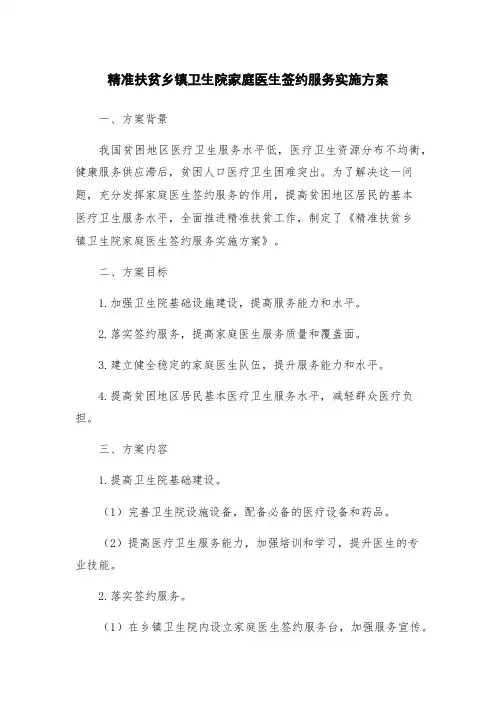 精准扶贫乡镇卫生院家庭医生签约服务实施方案