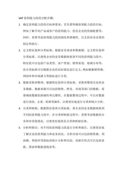 sap获利能力段的分配