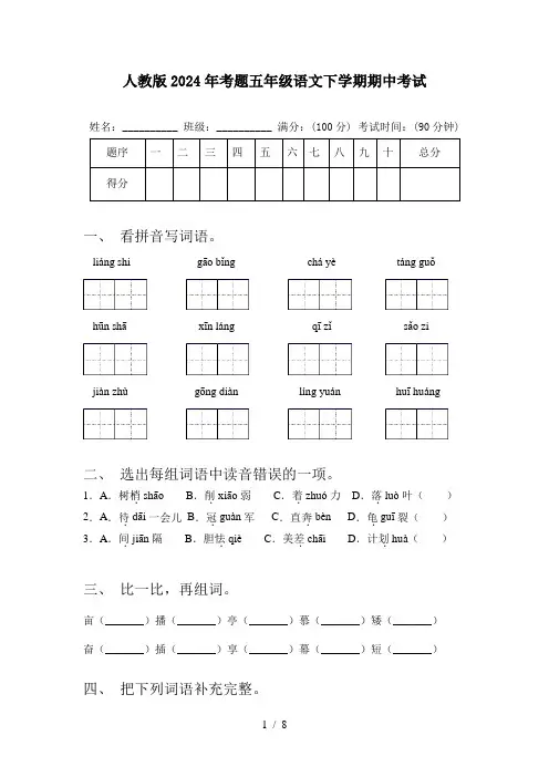 人教版2024年考题五年级语文下学期期中考试