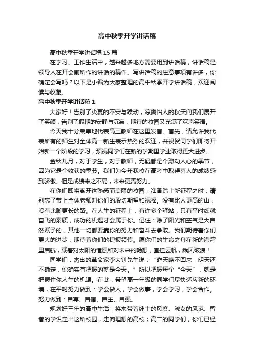 高中秋季开学讲话稿