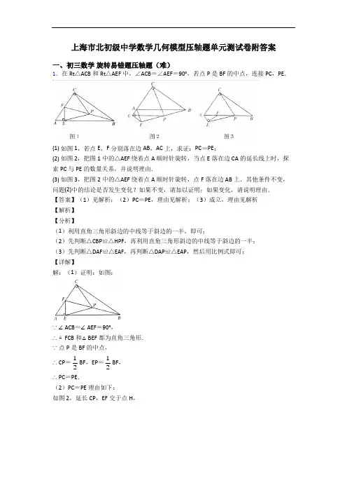上海市北初级中学数学几何模型压轴题单元测试卷附答案