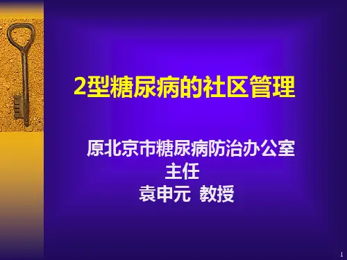 2型糖尿病的社区管理