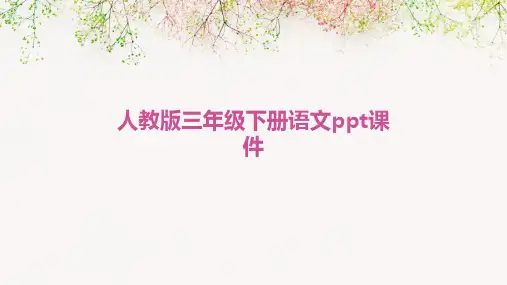 人教版三年级下册语文ppt课件