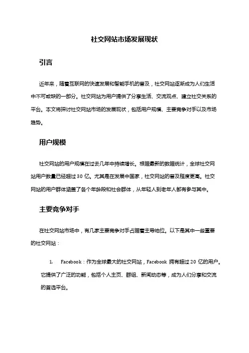 2024年社交网站市场发展现状