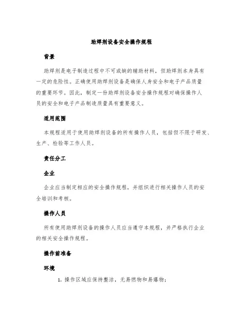 助焊剂设备安全操作规程