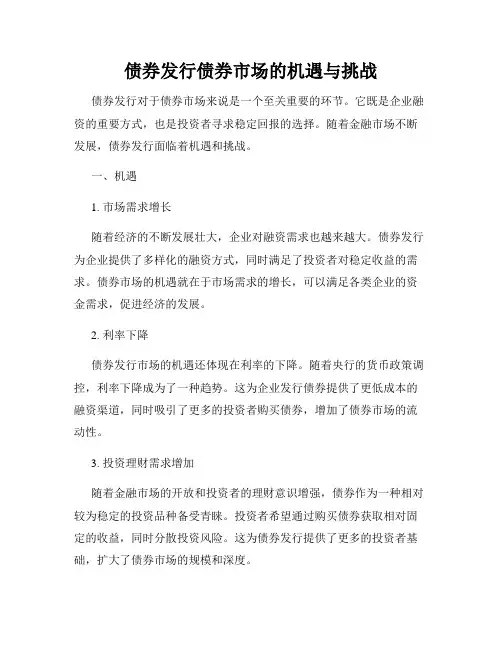 债券发行债券市场的机遇与挑战