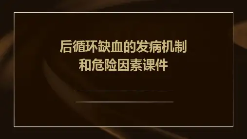 后循环缺血的发病机制和危险因素课件