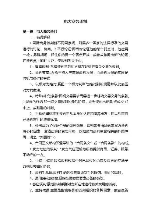 电大商务谈判