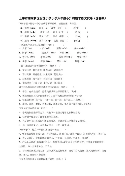 上海市浦东新区明珠小学小学六年级小升初期末语文试卷(含答案)